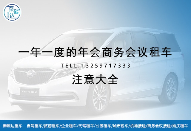 年會(huì)商務(wù)會(huì)議租車首選百事達(dá) 年會(huì)商務(wù)會(huì)議租車首選百事達(dá)